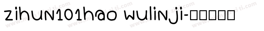 zihun101hao wulinji字体转换